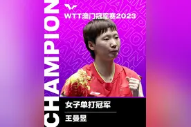 WTT澳门冠军赛：王曼昱战胜陈梦夺得女单冠军图片