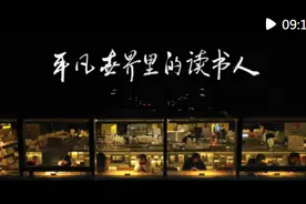 微纪录片｜平凡世界里的读书人图片