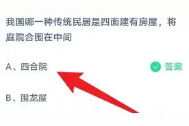 我国哪一种传统民居是四面建有房屋将庭院合围在中间？支付宝蚂蚁庄园4月22日答案图片