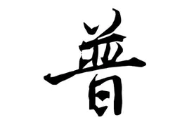 这个字缘何走进了舆论场的中心图片