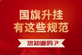 微视频｜国旗升挂有这些规范，您知道吗？图片
