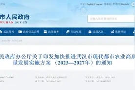 《武汉市现代都市农业高质量发展实施方案 （2023—2027年）》出台图片