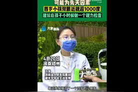 河南一4岁男童近视高达1500度，可能是先天因素图片