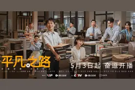 《平凡之路》定档5月3日开播 郭麒麟金晨演绎打工人“奋逗”日常图片