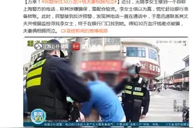 万幸！民警保住30万血汗钱，夫妻相拥而泣图片