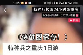 重庆“特种兵一日游”成游客打卡新宠，6条高赞线路刷起来：1天最多可逛18个景点图片