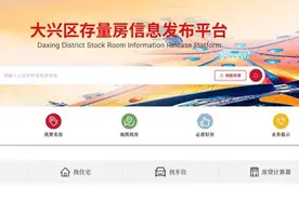 北京大兴推出无中介二手房交易网站，目前正试运行征集房源图片