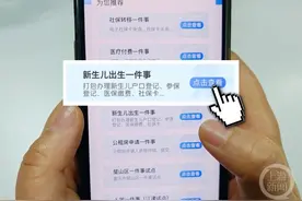 @新手爸妈，“出生一件事”上线！来看新生儿如何轻松办理落户图片