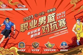 邯郸冀南新区 | 职业男篮对抗赛要来了！图片