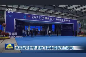 点亮航天梦想 多地开展中国航天日活动图片