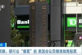 媒体曝光！美国银行接连“爆雷”，他们却能精准抛售股票！什么情况图片