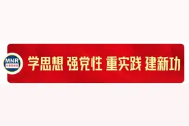 思想之光照亮奋进之路——自然资源部举办学习习近平总书记关于自然资源工作重要论述读书班侧记图片
