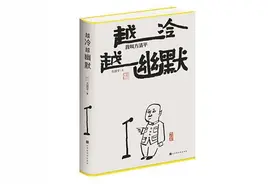 方清平出新书 《越冷越幽默》图片