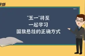微动漫丨“五一”将至，一起学习国旗悬挂的正确方式图片