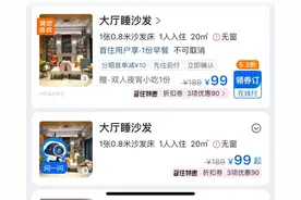 酒店出售“大厅睡沙发” 99元一晚，居然是真的！图片