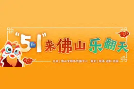 “厨出凤城”为媒 探访佛山“美食秘境”图片