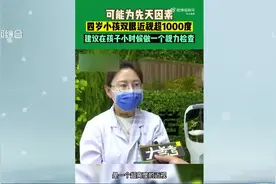 超高度近视！4岁男童近视高达1500度视频封面