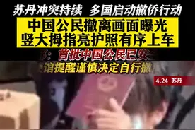 竖大拇指亮护照 首批中国公民已安全撤离苏丹图片