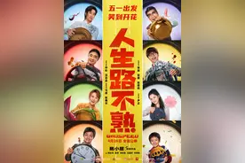 《人生路不熟》在京首映，“顶级”马丽能否冲上热搜？图片