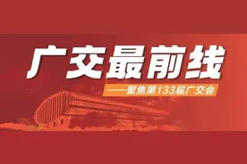 湾区故事：“老广交”的家族传承与百届情缘图片