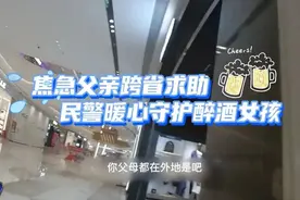 听闻女儿喝醉，父亲焦急跨省求助图片