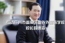 广州市番禺区番外外国语学校：三大特色引领育人 培养走向世界的现代人图片