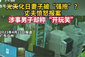 丈夫翻看监控意外发现妻子被男子搂抱，妻子：只是普通客户图片