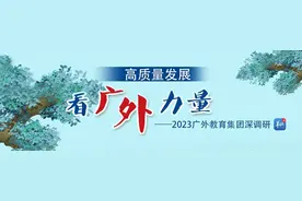 广州市番禺区番外外国语学校：三大特色引领育人 培养走向世界的现代人图片