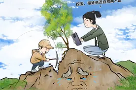 带娃“挖矿寻宝”，亲近自然还是破坏环境？图片