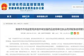 安徽淮南推进药师并轨，医院和药店药师两证统一图片