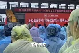郑州一职校大雨开动员会引学生不满，教育局：正了解情况；网友：“00后开始整顿学校了！”图片