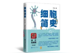 探秘光怪陆离的细胞世界！这本靠谱的科普书入选“中国好书”，一起来了解细胞的社交圈图片