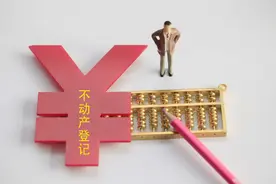 不动产统一登记全面实现，房地产税要来了？专家：并非如此图片