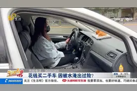济南市民购买二手车有“猫腻” 两年后发现车辆有水淹出险记录图片