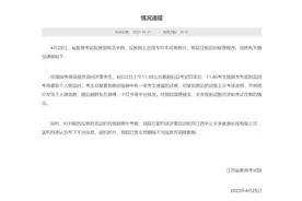 专升本试题外泄？官方通报图片