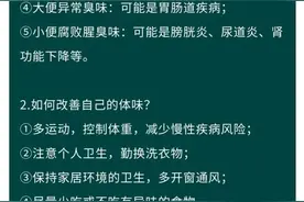 身体出现这5种“臭味” 要小心了，可能是大病来临！图片