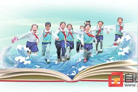 砥砺奋进谋发展 乘风破浪开新局——自贡教育改革发展回顾图片