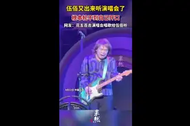 伍佰演唱会轮不到自己开口，网友:花五百去演唱会唱歌给伍佰听图片