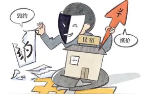 “五一”假期民宿毁约退订，消费者如何维权？图片