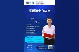 周五晚！福州十九中校长、名师亮相！将解答重磅内容丨小升初会客厅图片