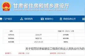 关于规范甘肃省建设工程造价执业人员执业行为的通知图片