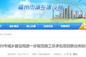 福州市城乡建设局进一步规范施工总承包项目联合体投标图片