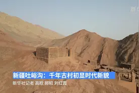 传统村落保护｜新疆吐峪沟：千年古村初显时代新貌图片