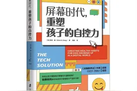屏幕时代，如何重塑孩子的自控力？图片