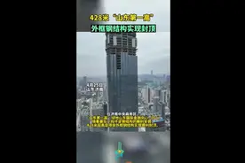 428米“山东第一高”，外框钢结构实现封顶图片