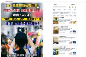 “五一”期间酒店出现“涨价毁约潮”，携程：承担客人3倍以内房费差价，对酒店罚款、限流甚至下架图片