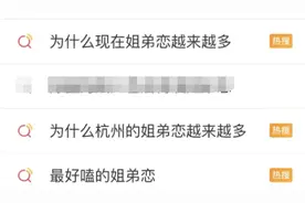 杭州女生和小7岁男友恋爱，晒开销火了：姐弟恋的底气来自这！图片