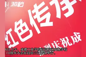 30秒｜成都工业学院建校110年校庆，宜宾校区两大产业学院正式揭牌图片