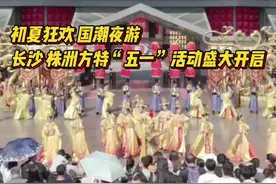 初夏狂欢、国潮夜游！长沙、株洲方特“五一”开启12小时大狂欢图片