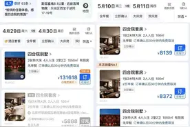 北京华尔道夫惊现“五一”14万天价？实为四合院 电话预订价腰斩图片